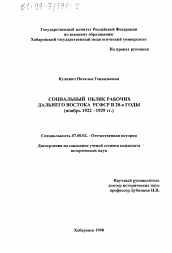 Диссертация по истории на тему 'Социальный облик рабочих Дальнего Востока РСФСР в 20-е годы'