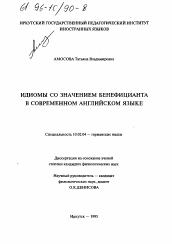 Диссертация по филологии на тему 'Идиомы со значением бенефицианта в современном английском языке'