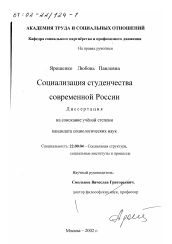 Диссертация по социологии на тему 'Социализация студенчества современной России'