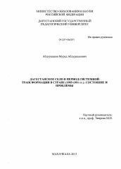 Диссертация по истории на тему 'Дагестанское село в период системной трансформации в стране (1985-1991 гг.): состояние и проблемы'