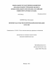 Диссертация по политологии на тему 'Интернет как средство политической коммуникации в России'