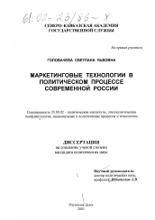 Диссертация по политологии на тему 'Маркетинговые технологии в политическом процессе современной России'
