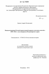 Диссертация по истории на тему 'Взаимоотношения Русской православной церкви и светских властей в 1929 - 1941 гг.'