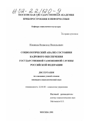 Диссертация по социологии на тему 'Социологический анализ состояния кадрового обеспечения государственной таможенной службы Российской Федерации'