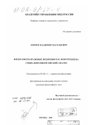 Диссертация по философии на тему 'Философско-правовые воззрения П. И. Новгородцева'