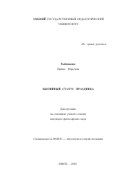 Диссертация по философии на тему 'Бытийный статус праздника'