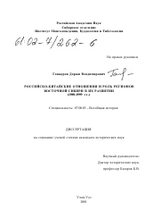 Диссертация по истории на тему 'Российско-китайские отношения и роль регионов Восточной Сибири в их развитии, 1989-1999 гг.'