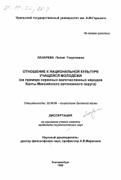 Диссертация по социологии на тему 'Отношение к национальной культуре учащейся молодежи'