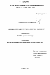 Диссертация по филологии на тему 'Лирика Антона Кунгурцева'