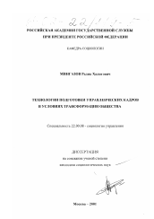 Диссертация по социологии на тему 'Технологии подготовки управленческих кадров в условиях трансформации общества'