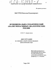 Диссертация по филологии на тему 'Функционально-семантический анализ менасивных диалогических реплик'