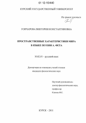 Диссертация по филологии на тему 'Пространственные характеристики мира в языке поэзии А. Фета'