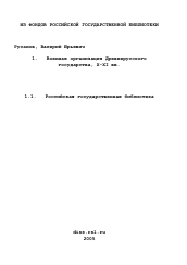 Диссертация по истории на тему 'Военная организация Древнерусского государства, X-XI вв.'