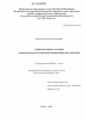 Диссертация по философии на тему 'Этико-правовые основы современной российской концепции образования'
