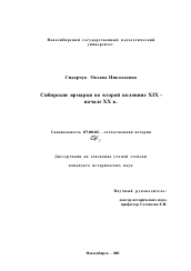 Диссертация по истории на тему 'Сибирские ярмарки во второй половине XIX - начале XX в.'
