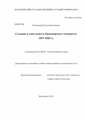 Диссертация по истории на тему 'Создание и деятельность Красноярского совнархоза. 1957-1965 гг.'