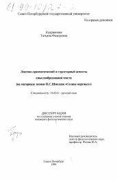 Диссертация по филологии на тему 'Лексико-грамматический и структурный аспекты смыслообразования текста'