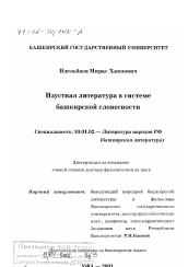 Диссертация по филологии на тему 'Изустная литература в системе башкирской словесности'