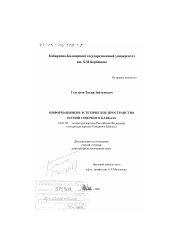 Диссертация по филологии на тему 'Информационно-эстетическое пространство поэзии Северного Кавказа'