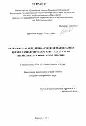 Диссертация по истории на тему 'Образовательная политика Русской Православной Церкви в Западной Сибири XVIII - начала XX вв.'