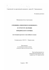 Диссертация по филологии на тему 'Специфика оценочного компонента в структуре значения юридического термина'