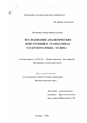 Диссертация по филологии на тему 'Исследование аналитических конструкций в грамматиках татарского языка XX века'