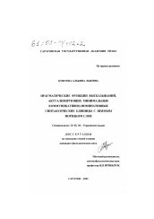 Диссертация по филологии на тему 'Прагматические функции высказываний, актуализирующих минимальные коммуникативно-номинативные синтаксические единицы с прямым порядком слов'