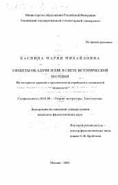 Диссертация по филологии на тему 'Сюжеты об Адаме и Еве в свете исторической поэтики'