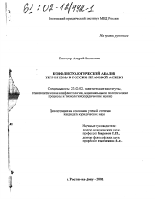 Диссертация по политологии на тему 'Конфликтологический анализ терроризма в России: правовой аспект'