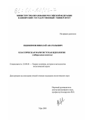 Диссертация по политологии на тему 'Классическая марксистская идеология'