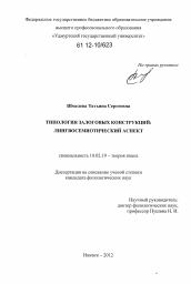 Диссертация по филологии на тему 'Типология залоговых конструкций: лингвосемиотический аспект'