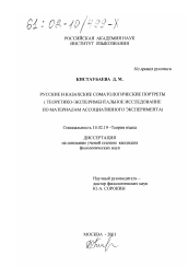 Диссертация по филологии на тему 'Русские и казахские соматологические портреты'