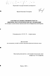 Диссертация по филологии на тему 'Лакуны в художественном тексте: лингвокультурологическое исследование'