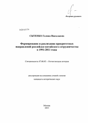 Диссертация по истории на тему 'Формирование и реализация приоритетных направлений российско-китайского сотрудничества в 1991-2011 годы'