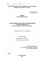 Диссертация по филологии на тему 'Социальные диалекты в современной российской прессе'