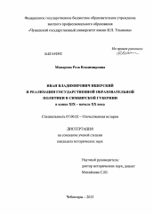 Диссертация по истории на тему 'Иван Владимирович Ишерский и реализация государственной образовательной политики в Симбирской губернии в конце XIX - начале XX века'