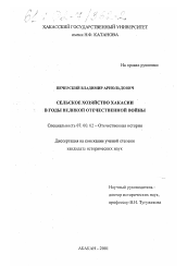 Диссертация по истории на тему 'Сельское хозяйство Хакасии в годы Великой Отечественной войны'