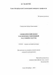 Диссертация по культурологии на тему 'Символический обмен как феномен современной массовой культуры'