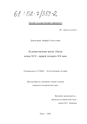 Диссертация по истории на тему 'Художественная жизнь Омска конца XIX - первой четверти XX века'