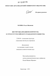 Диссертация по социологии на тему 'Институциализация волонтерства в структуру российского гражданского общества'