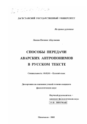 Диссертация по филологии на тему 'Способы передачи аварских антропонимов в русском тексте'