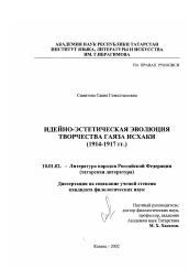 Диссертация по филологии на тему 'Идейно-эстетическая эволюция творчества Гаяза Исхаки'