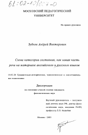 Диссертация по филологии на тему 'Слова категории состояния, как новая часть речи на материале английского и русского языков'