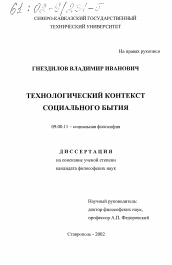 Диссертация по философии на тему 'Технологический контекст социального бытия'