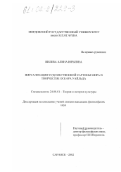 Диссертация по культурологии на тему 'Визуализация художественной картины мира в творчестве Оскара Уайльда'