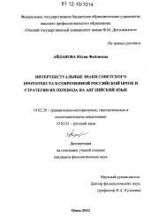 Диссертация по филологии на тему 'Интертекстуальные знаки советского прототекста в современной российской прозе и стратегии их перевода на английский язык'