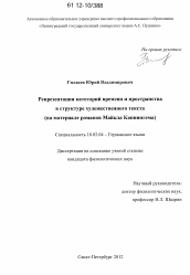 Диссертация по филологии на тему 'Репрезентация категорий времени и пространства в структуре художественного текста'