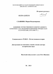 Диссертация по истории на тему 'Влияние отечественного нефтегазового комплекса на модернизационные процессы в СССР-России'