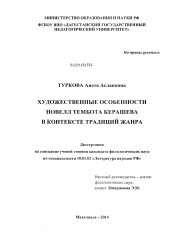 Диссертация по филологии на тему 'Художественные особенности новелл Тембота Керашева в контексте традиций жанра'
