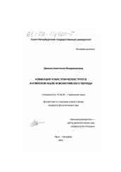 Диссертация по филологии на тему 'Номинация чужих этнических групп в английском языке новоанглийского периода'